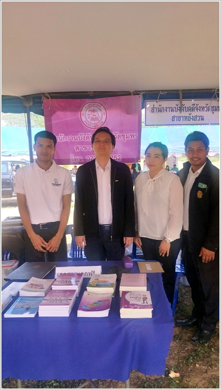﻿กรมบังคับคดีลงพื้นที่ให้ความรู้ทางกฎหมายแก่ประชาชนในพื้นที่ จังหวัดชุมพร